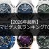 日本市場で人気のN品レプリカ OMEGAランキングTOP10｜スピードマスター＆シーマスターの定番はどれ？【2025】