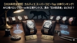 【2026年完全解明】カルティエ スーパーコピーTop 10神ランキング！AF工場バロンブルー vs BV工場サントス、真の「王の影武者」はどれだ？