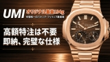 【最高峰レビュー】重量まで完全一致！UMI製 パテックフィリップ ノーチラス 5712R配重版究極のクローンを徹底解剖