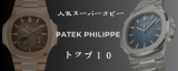 パテック・フィリップコピー時計ランキング：注目すべき人気クローンモデル