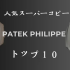 2025年 高級レプリカ腕時計 コスパランキング TOP10