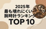 2025年版 — 最も壊れにくいクローン腕時計ランキング TOP10