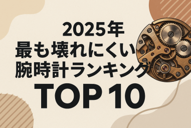 2025年版 — 最も壊れにくいクローン腕時計ランキング TOP10