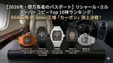 【2026年・億万長者のパスポート】リシャール・ミル スーパーコピーTop 10神ランキング：BBR工場 vs Sonic工場「カーボン」頂上決戦！