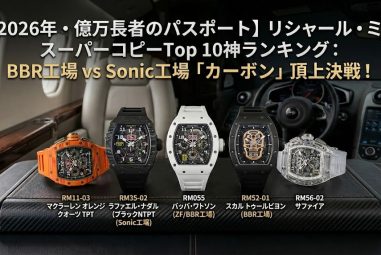 【2026年・億万長者のパスポート】リシャール・ミル スーパーコピーTop 10神ランキング：BBR工場 vs Sonic工場「カーボン」頂上決戦！