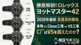 【徹底比較】ヨットマスター42 N級品はClean工場とVS工場どちらを買うべきか？プロが実機解剖
