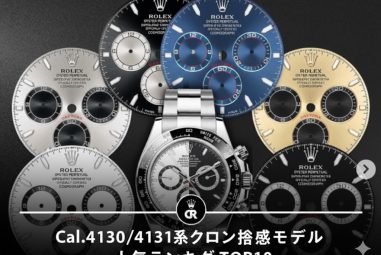 Cal.4130／4131 クローンムーブメント搭載腕時計 人気ランキング TOP10
