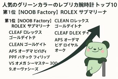 人気グリーンダイヤル腕時計ランキングTOP10