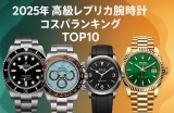 2025年 高級レプリカ腕時計 コスパランキング TOP10