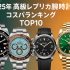 VS工場 人気モデル ランキング TOP10（2025年版）
