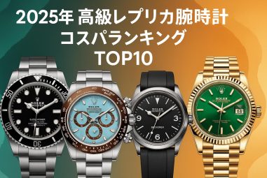 2025年 高級レプリカ腕時計 コスパランキング TOP10