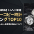 【2026年予測】スーパーコピー時計工場ランキングTOP10！2025年最新データから見る次世代クローンの全貌