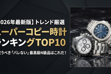 【2026年最新】今狙うべきスーパーコピー時計ランキングTOP10！トレンドを抑えた最高級N級品はこれだ