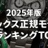 手首16cm向け メンズ腕時計装着感ランキングTOP10【40mm以下・日本市場】