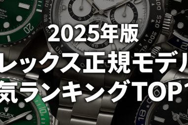 2025年版｜日本市場で人気のロレックス正規モデルランキングTOP10【中古相場動向付き】